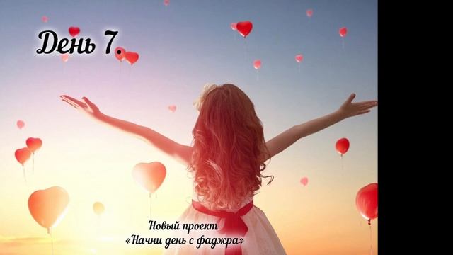 Начни день с Фаджра  День 7