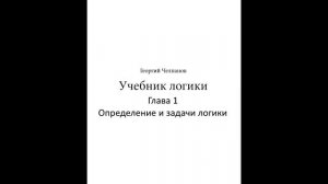 Аудиокнига Учебник логики. Георгий Челпанов: Глава 1 Определение и задачи логики