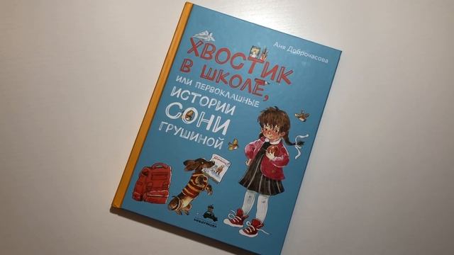 Аня Доброчасова. Хвостик в школе, или Первоклашные истории Сони Грушиной смотреть онлайн