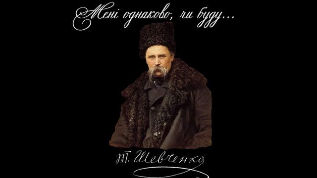 Мені однаково, чи буду... - Тарас Шевченко (читає: Богдан Ступка) смотреть онлайн