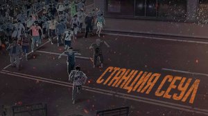 Станция «Сеул» (2016)