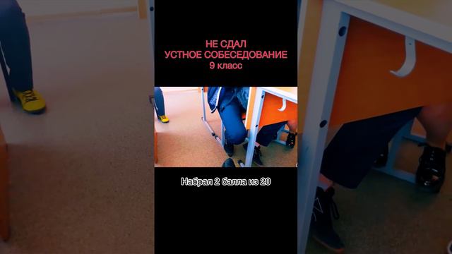 НЕ СДАЛ УСТНОЕ СОБЕСЕДОВАНИЕ shorts #shorts смотреть онлайн