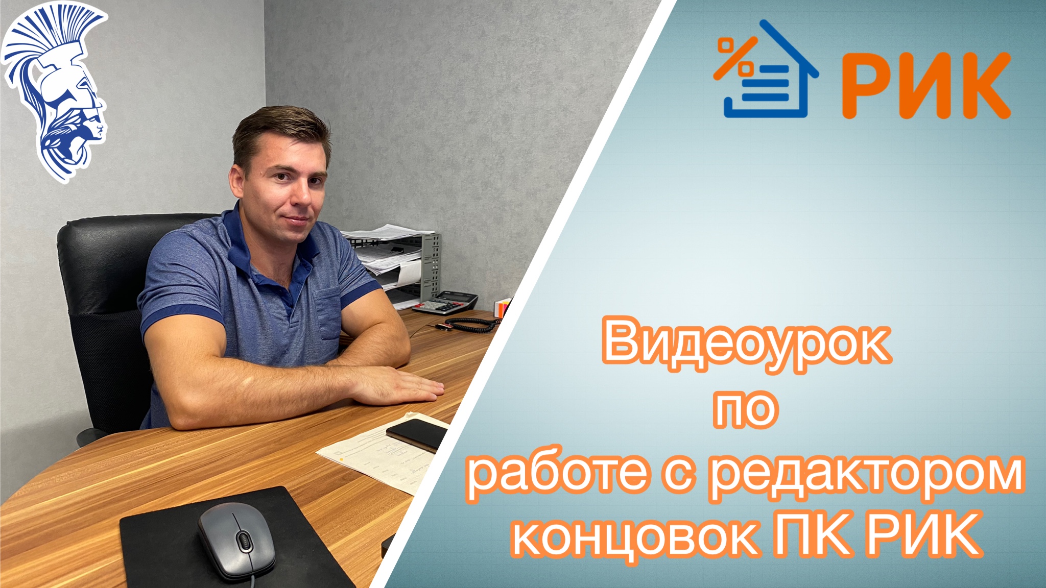 Видеоинструкция по работе с Редактором концовок в ПК РИК смотреть онлайн