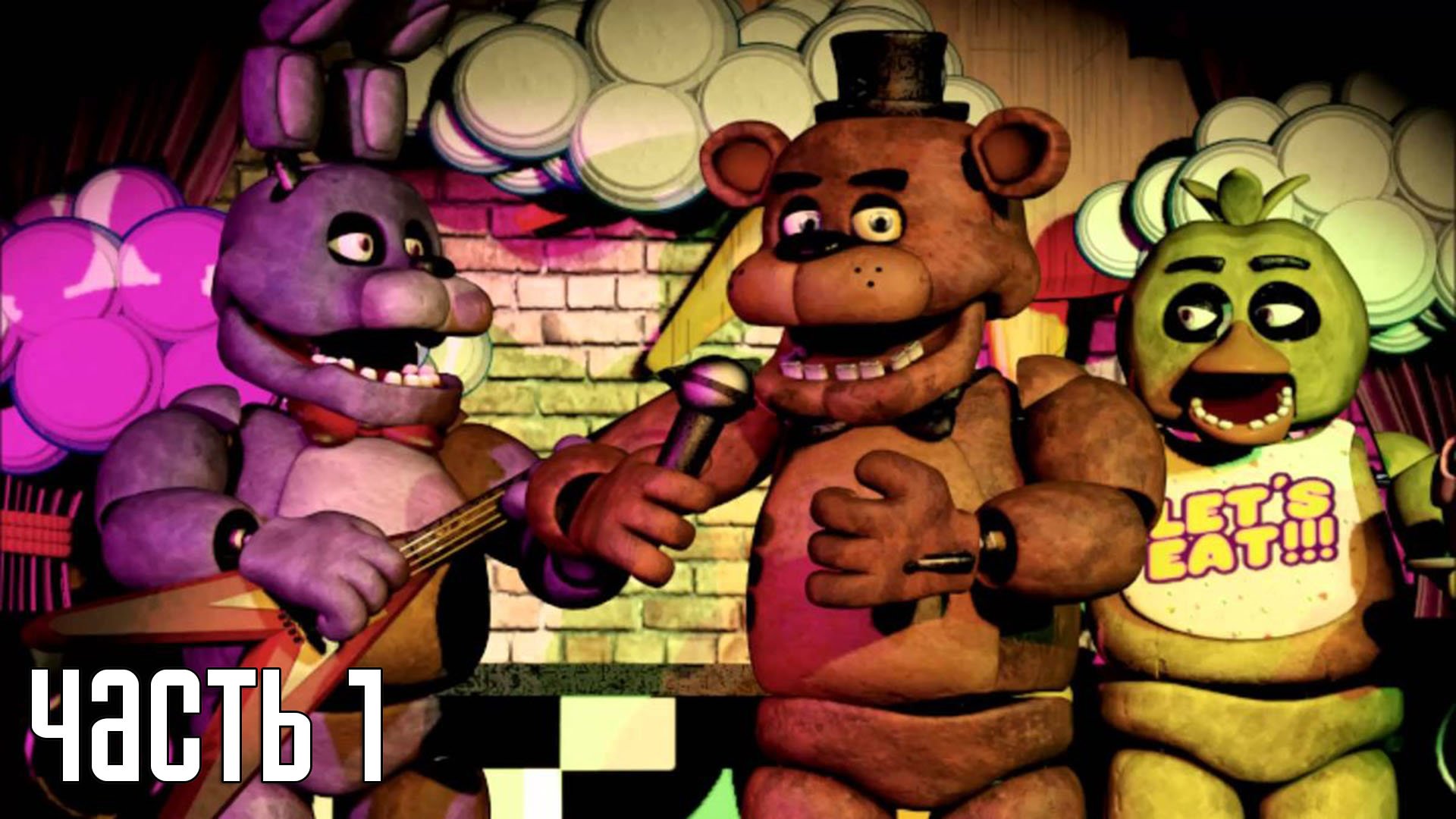 Прохождение Five Nights at Freddy's (Русская озвучка) — Часть 1: Первая ночь