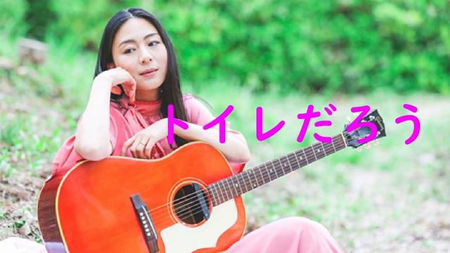トイレだろ／植村花菜【トイレの神様】 смотреть онлайн