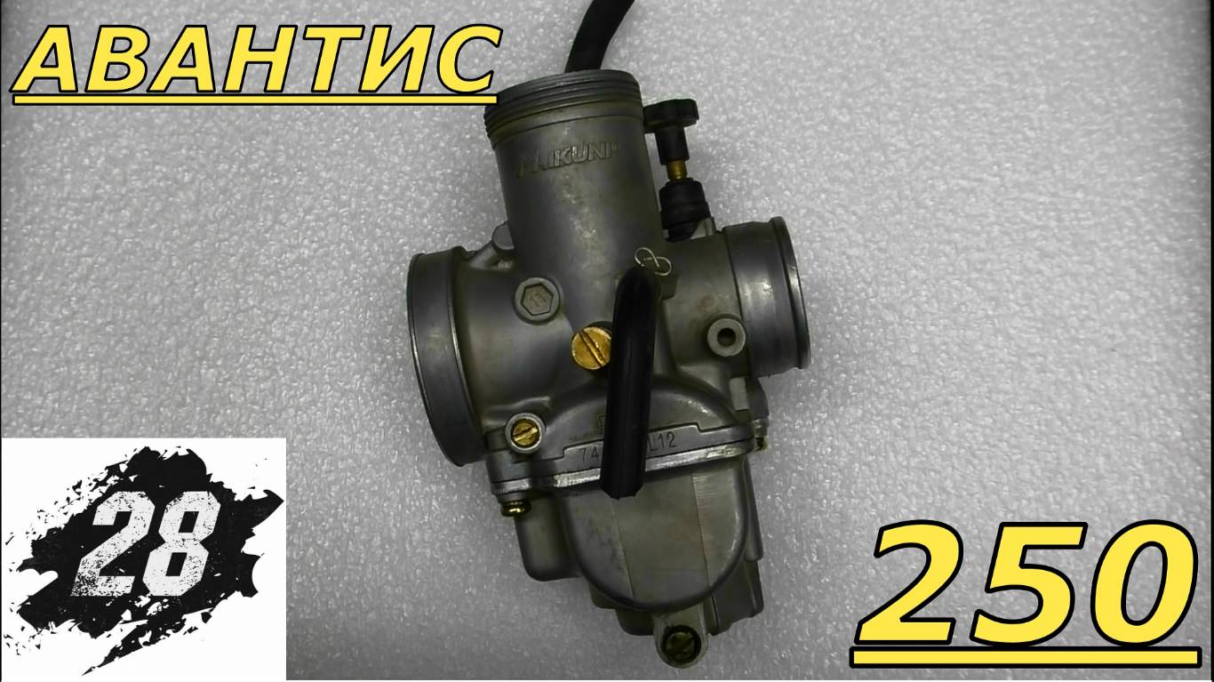 Авантис 250 чистка карбюратора, устновка мотора, запуск - часть 3 смотреть онлайн