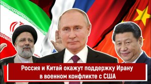 Россия и Китай окажут поддержку Ирану в военном конфликте с США
