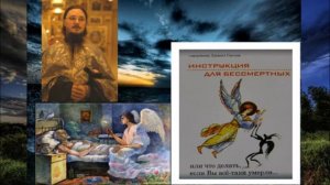 -Священник Даниил Сысоев. Инструкция для бессмертных или что делать, если Вы всё-таки умерли