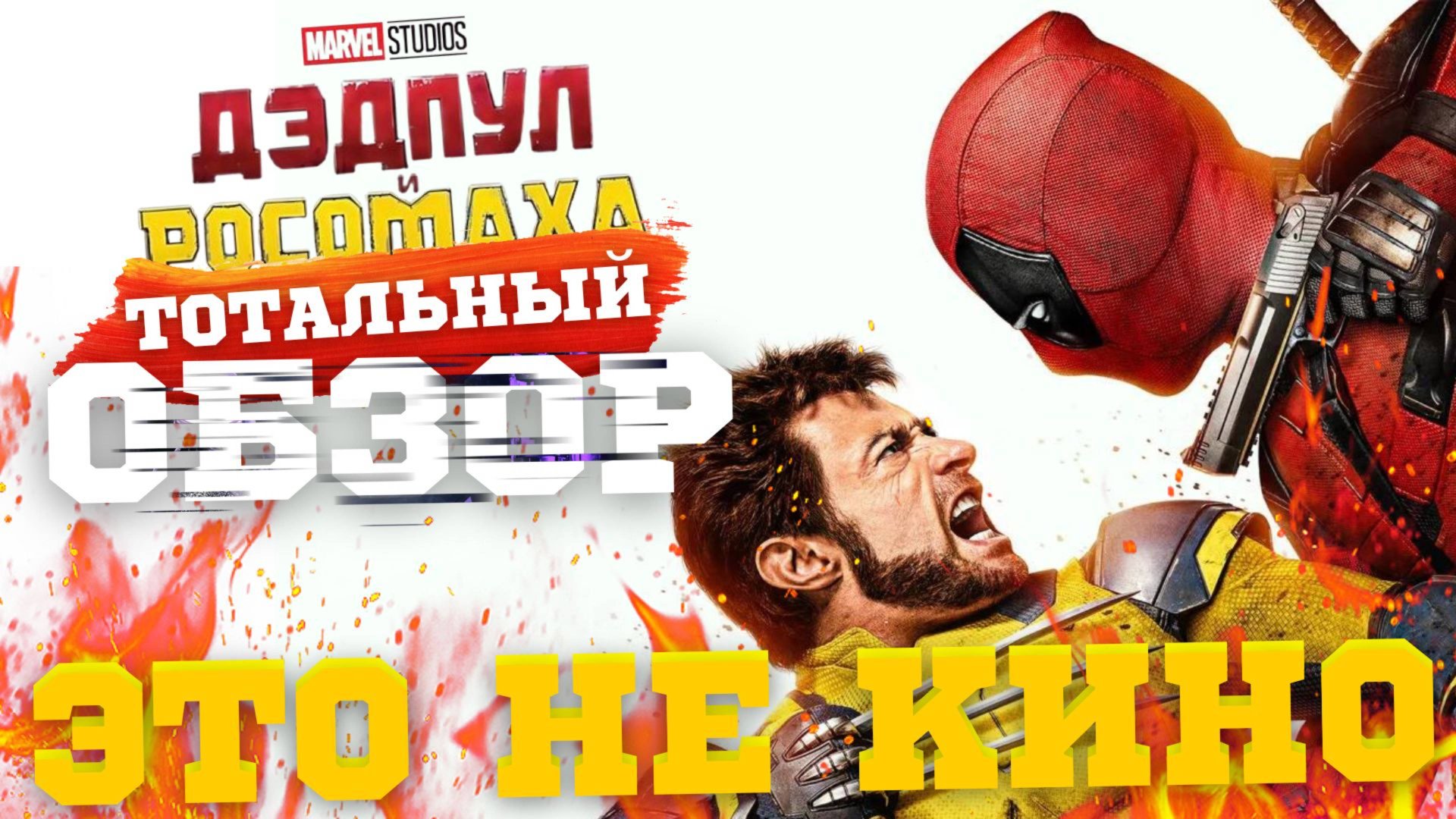 ДЭДПУЛ и РОСОМАХА - НЕ КИНО! смотреть онлайн