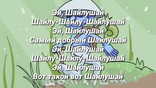 ERNEST MERKEL - ШАЙЛУШАЙ // ТЕКСТ,Lyrics