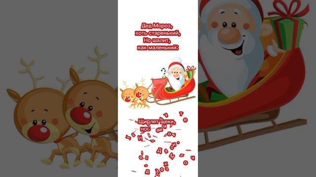 Короткий стишок | Дед Мороз | Новый год! смотреть онлайн
