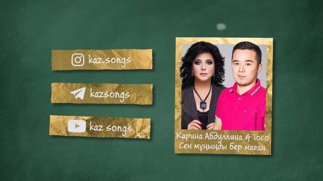 Карина Абдуллина & 1oco - Сен мұңыңды бер маған смотреть онлайн