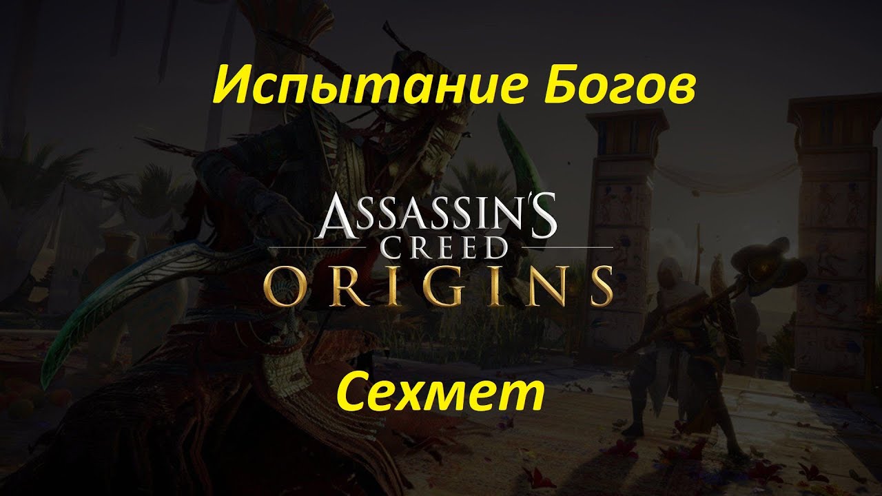 Assassin's Creed: Origins. Испытание Богов. Сехмет смотреть онлайн
