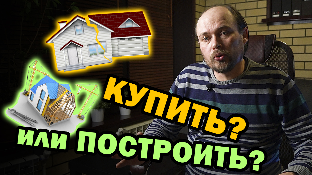 Купить или построить дом? Все преимущества и недостатки. Недостатки готовых домов. смотреть онлайн