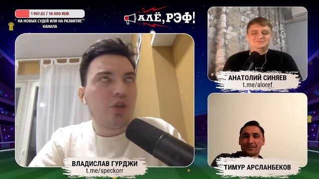 Алё, Рэф: стримкаст №3. Экс-арбитр РПЛ Тимур Арсланбеков: о карьере, работе на Кипре, судействе в Р смотреть онлайн