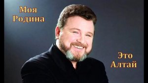 РОДИНА МОЯ-АЛТАЙ_МИХАИЛ ЕВДОКИМОВ