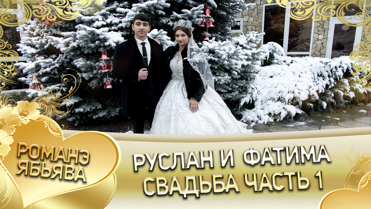 Руслан и Фатима! Одэл о Лашо о Чичильнико лэл о Миша о Рябэнко! Свадьба часть 1. смотреть онлайн
