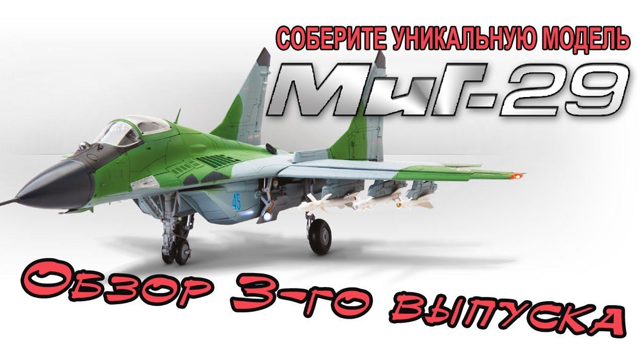 Соберите истребитель МИГ 29 | DeAgostini | 3 выпуск смотреть онлайн