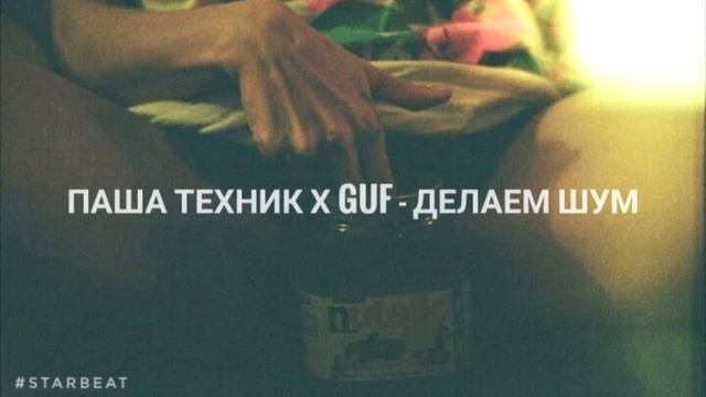 Паша Техник x Guf - Делаем Шум смотреть онлайн