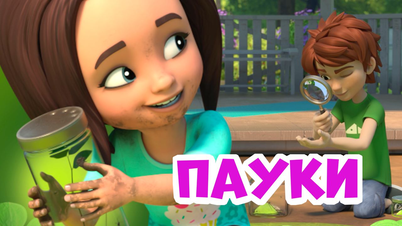 Пауки. Про Миру и Гошу. Мультфильм для детей смотреть онлайн