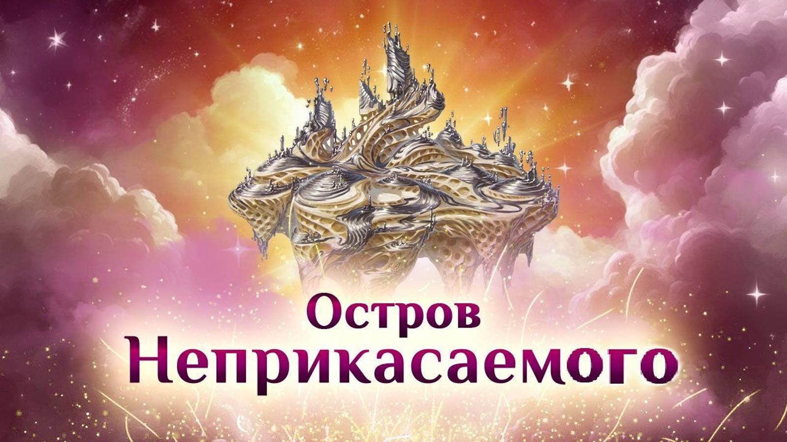 Игра "Небеса". Остров Неприкасаемого