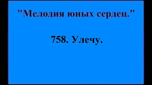 758 Улечу смотреть онлайн