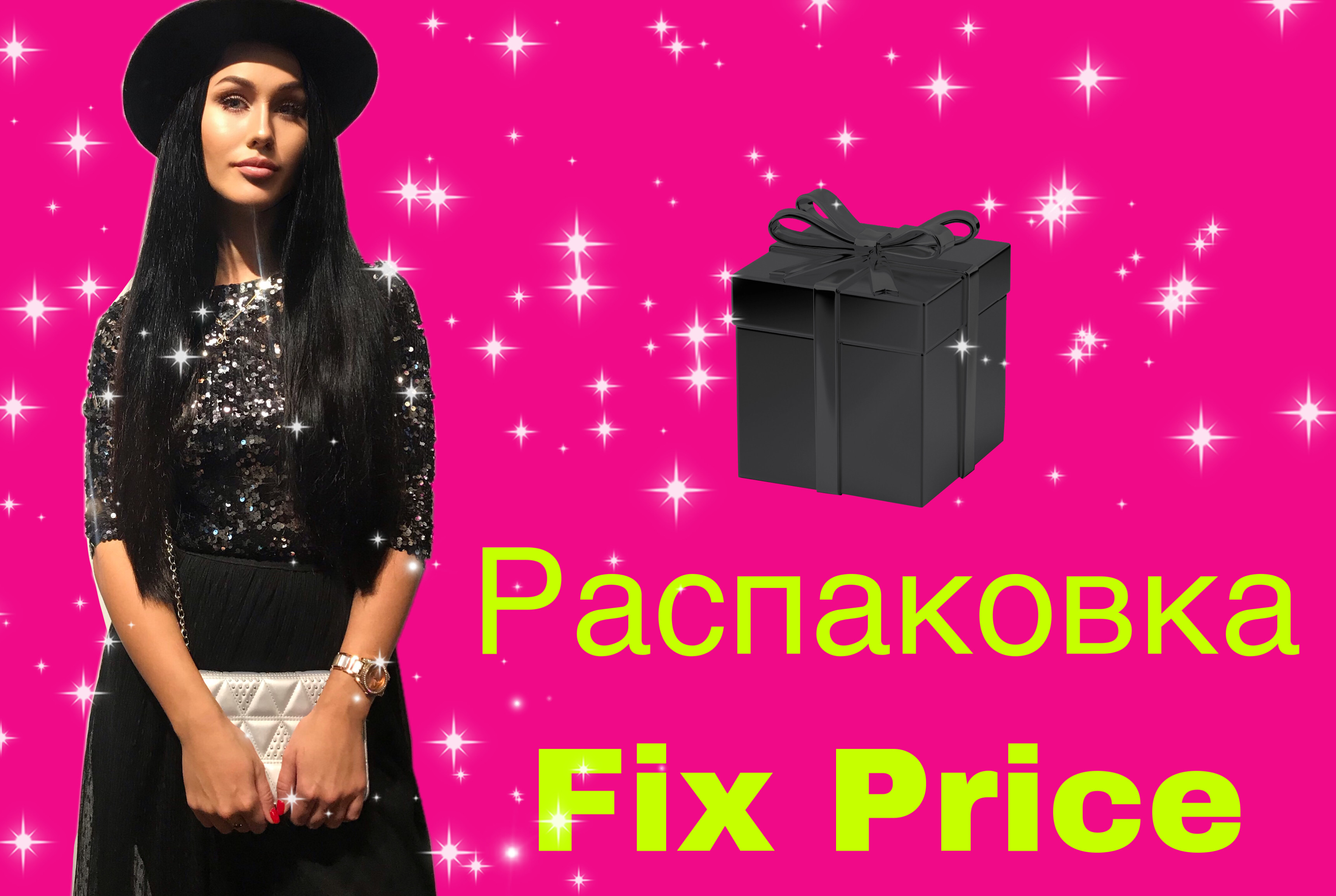 Обзор с магазина ? Fix Price