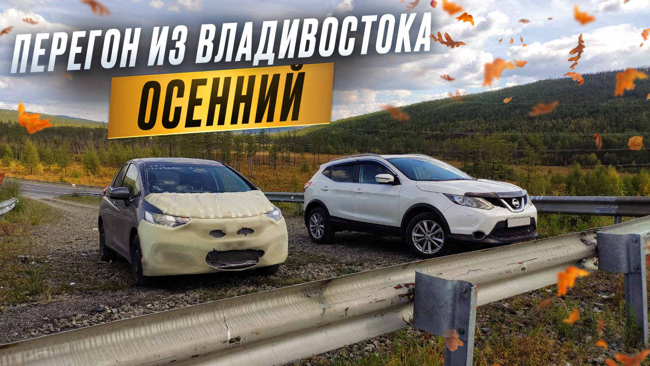 Успеть до НАВОДНЕНИЯ. Перегон из Владивостока. смотреть онлайн