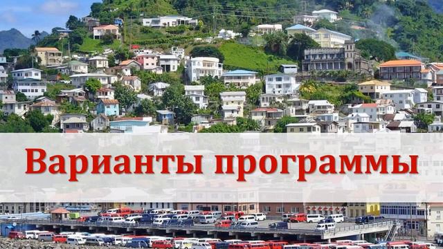 Гренада - Программа по Получению Гражданств смотреть онлайн