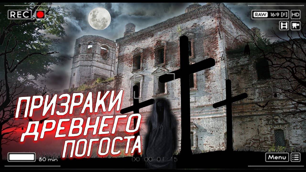 Погост Веретьево_ Паранормальное_ Ghost_ Призраки смотреть онлайн