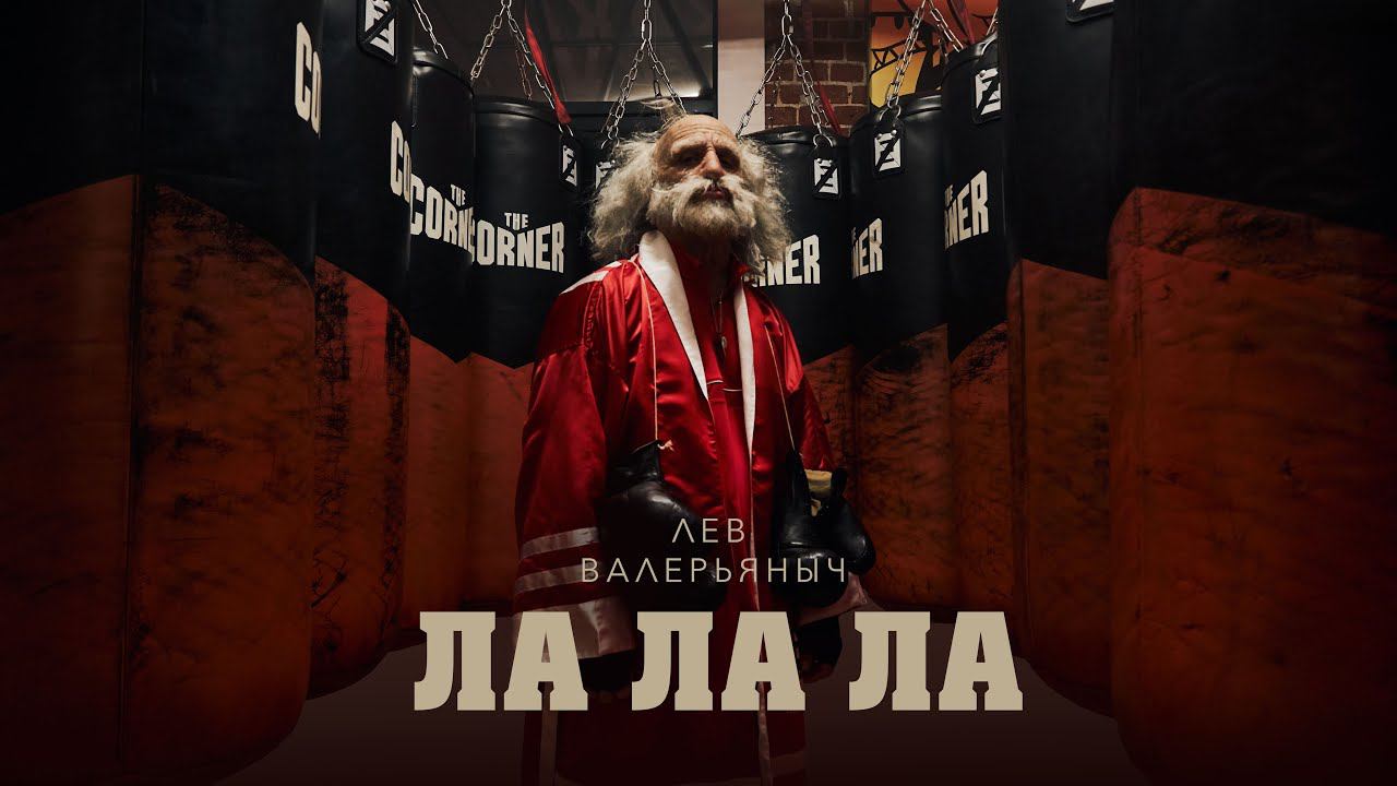 Лев Валерьяныч — ЛА ЛА ЛА (Премьера клипа, 2023) смотреть онлайн