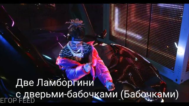 Русский перевод Lil Pump - "Butterfly Doors" смотреть онлайн