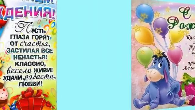 Поздравления с днем рождения ребенку смотреть онлайн