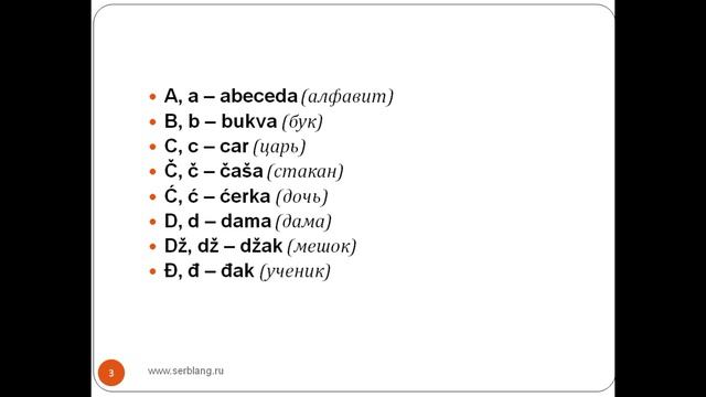 Сербский язык. Урок 2. Латиница смотреть онлайн
