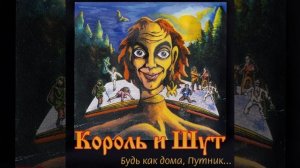 Лесник | 1 час | Король и Шут