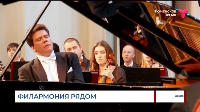 Филармония рядом | Тюмень смотреть онлайн