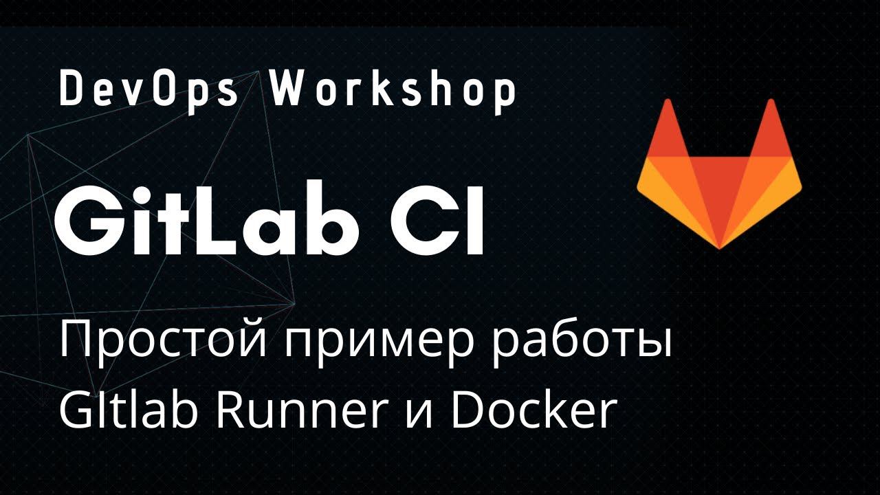 DevOps Workshop: Gitlab CI #1 смотреть онлайн