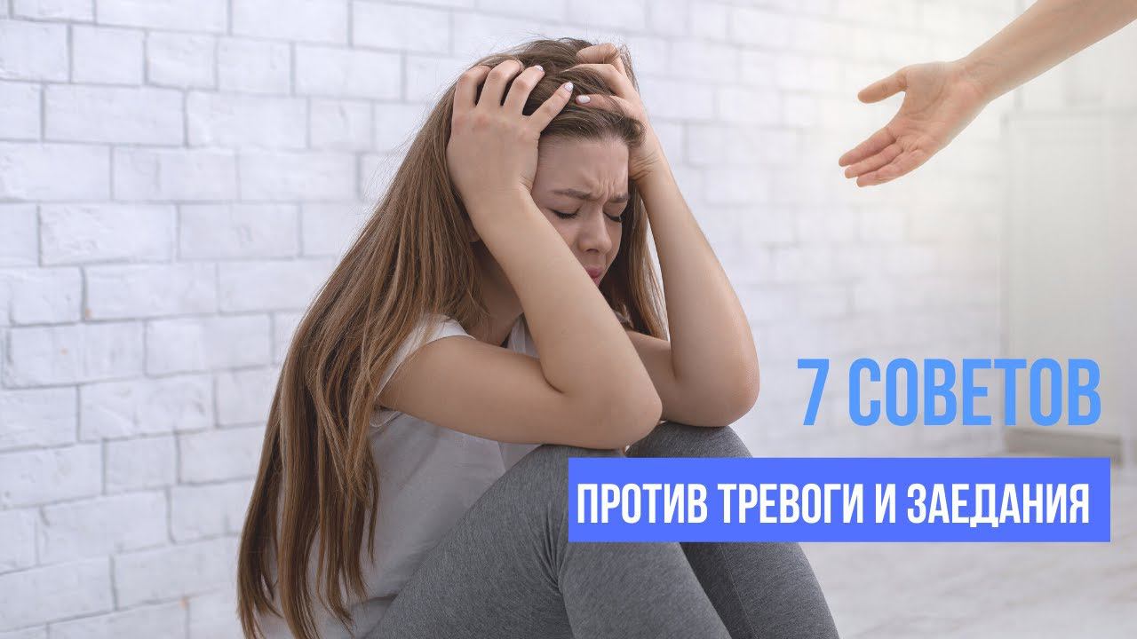 7 советов против тревоги и заедания смотреть онлайн