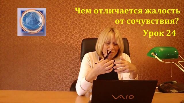 Урок 24. Чем отличается жалость от сочувствия? смотреть онлайн