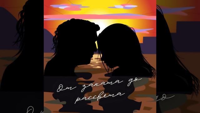 От заката до рассвета смотреть онлайн