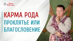 Карма рода | Проклятье или благословение | Предназначение мужчины и женщины в роду | Арина Никитина