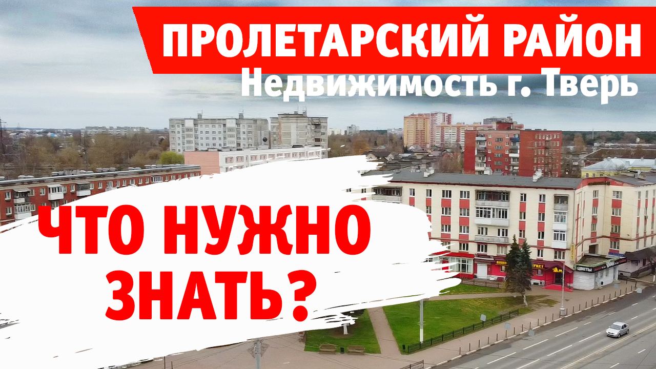 Недвижимость Твери. Что нужно знать перед покупкой? Обзор Пролетарского района. смотреть онлайн