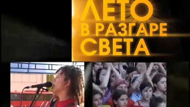 Лето в разгаре света - 2009! смотреть онлайн