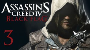 Assassin's Creed 4: Black Flag - Прохождение игры на русском [#3] | PC (2014 г.)