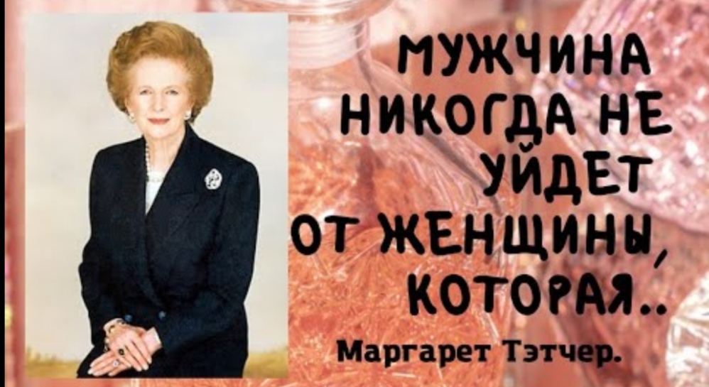 Маргарет Тэтчер - цитаты, которые облетели весь мир. смотреть онлайн