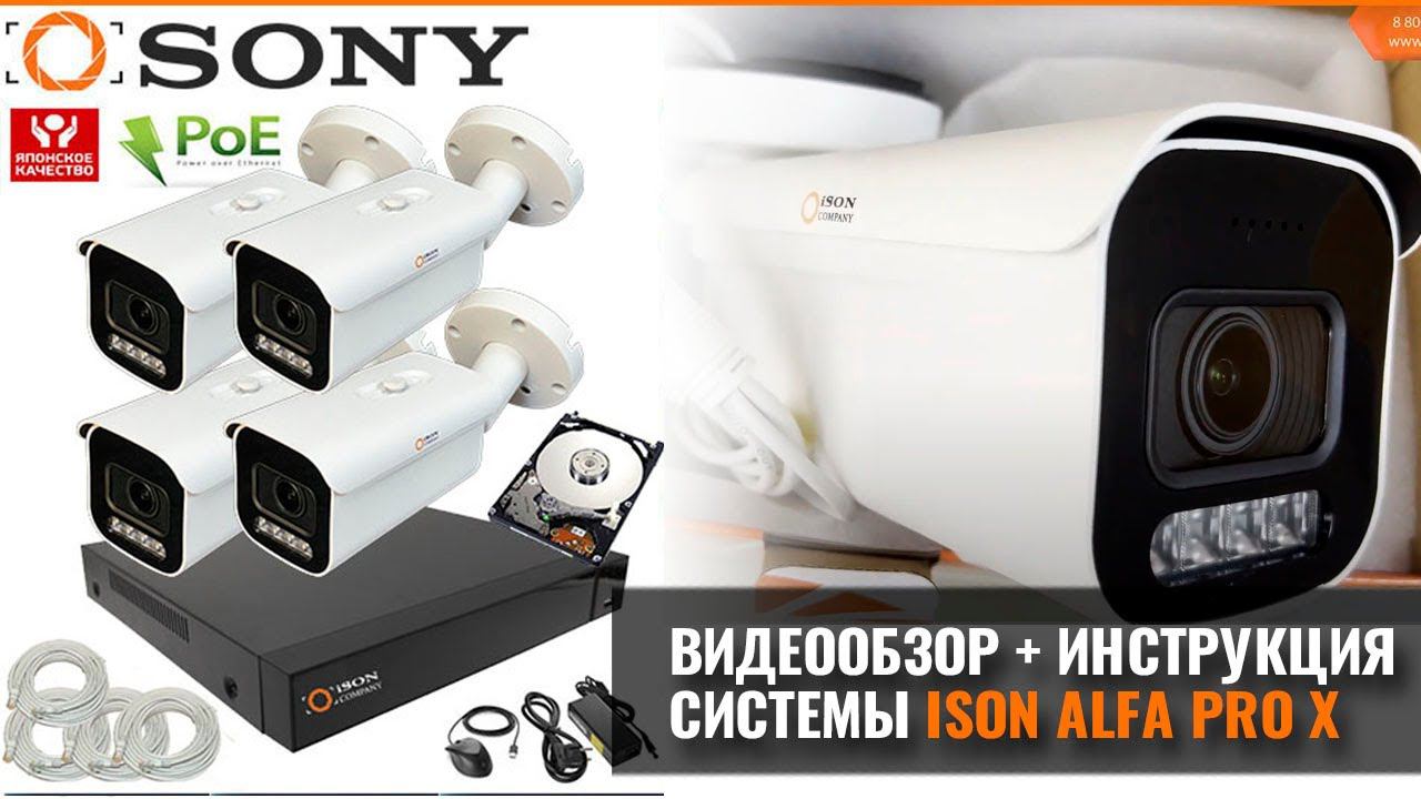 Готовая система видеонаблюдения 8 мегапикселей с зумом ISON ALFA PRO X смотреть онлайн