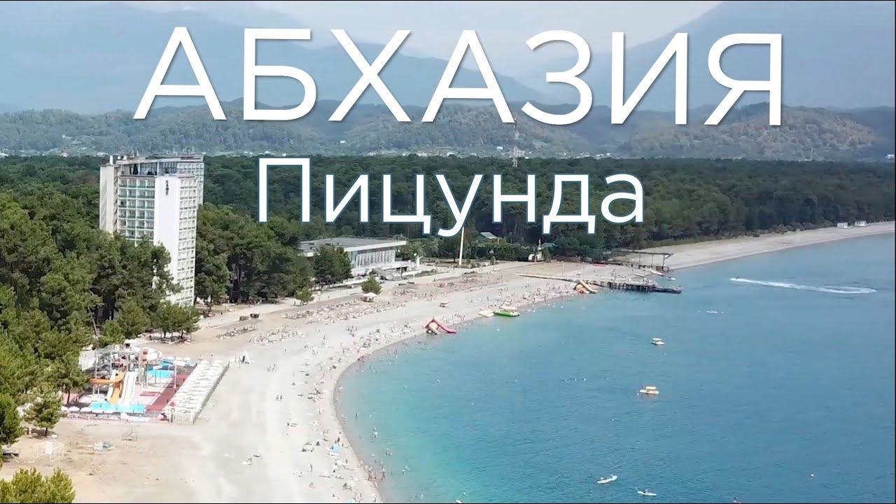 Абхазия. Пицунда. Райское место. смотреть онлайн