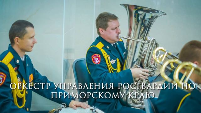 ОРКЕСТР УПРАВЛЕНИЯ РОСГВАРДИИ ПО ПРИМОРСКОМУ КРАЮ смотреть онлайн