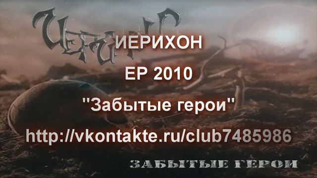 ИерихоN "Забытые герои" (IERICHON "Forgotten Heroes") EP 2010 Teaser смотреть онлайн