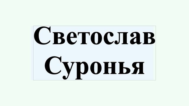 Светослав Суронья смотреть онлайн